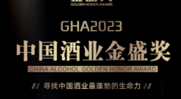 2023中国酒业金盛奖网络投票